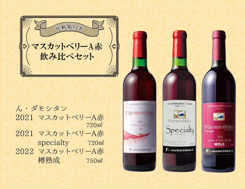 マスカットベリーA赤 飲み比べセット | 小林ワイン オンライン