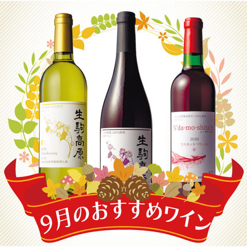 ９月のおススメワイン