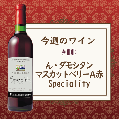 今週のワイン⑩