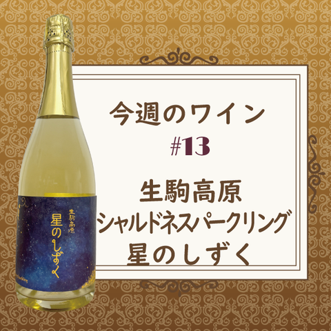 今週のワイン⑬