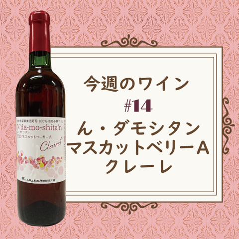 今週のワイン⑭
