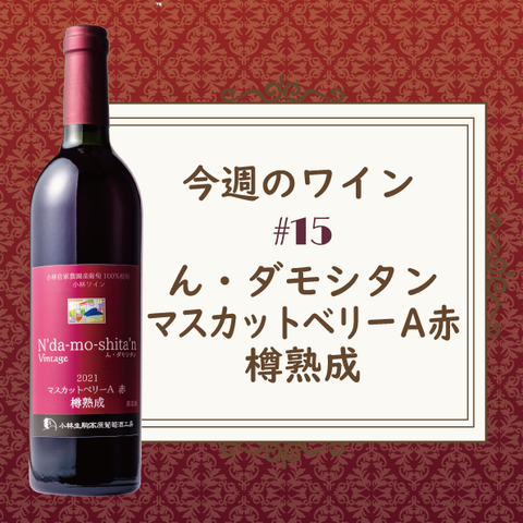 今週のワイン⑮