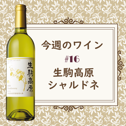 今週のワイン ⑯