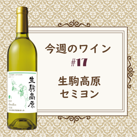 今週のワイン ⑰