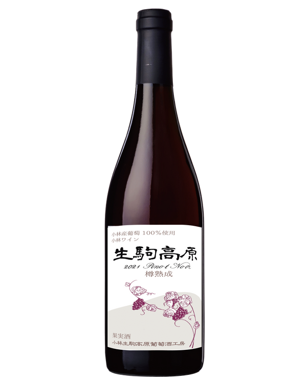 2021「生駒高原」ピノ・ノワール樽熟成（辛口）