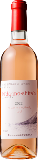 【お歳暮】2022「ん・ダモシタン」　マスカットベリーA　ロゼ（辛口）