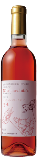 【お歳暮】2023「ん・ダモシタン」マスカットベリーAロゼ　恋味　（甘口）