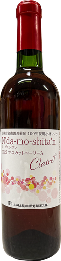 2023「ん・ダモシタン」マスカットベリーＡ　クレーレ　（辛口）