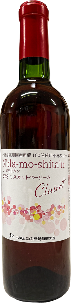 2023「ん・ダモシタン」マスカットベリーＡ　クレーレ　（辛口）