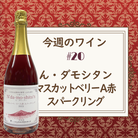 今週のワイン ⑳