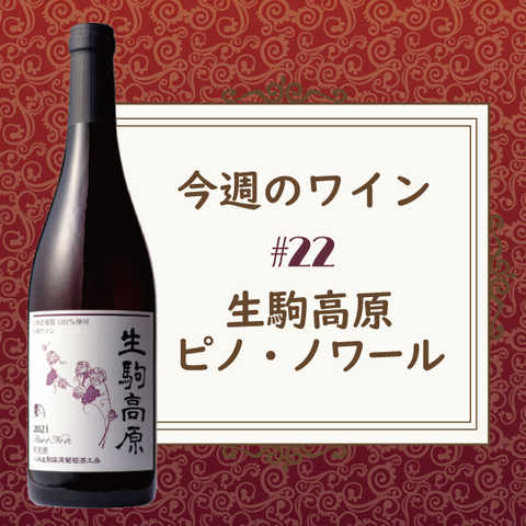 今週のワイン ㉒