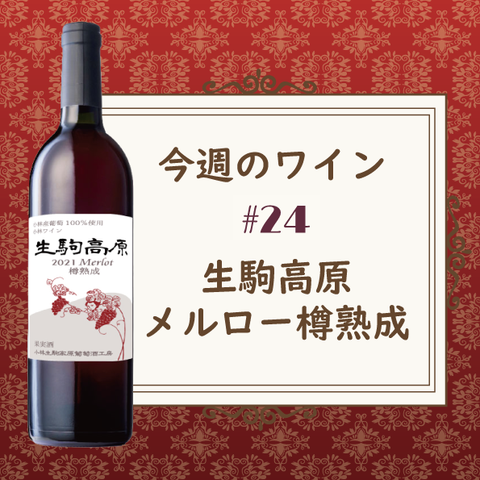 今週のワイン㉔