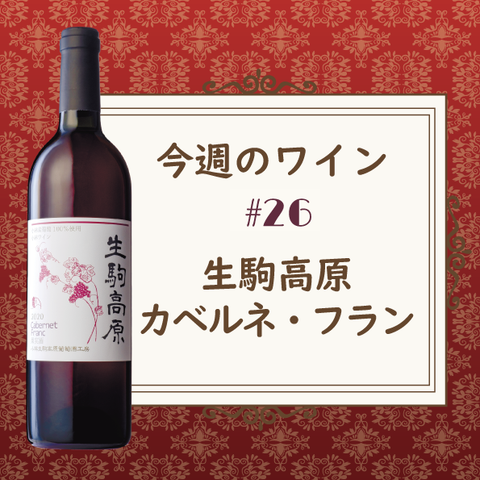 今週のワイン㉖
