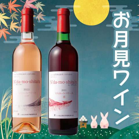 お月見ワイン