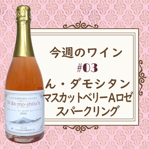 今週のワイン ③