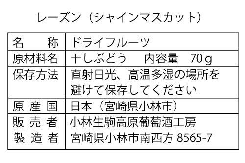 オリジナル干しぶどう