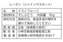 オリジナル干しぶどう