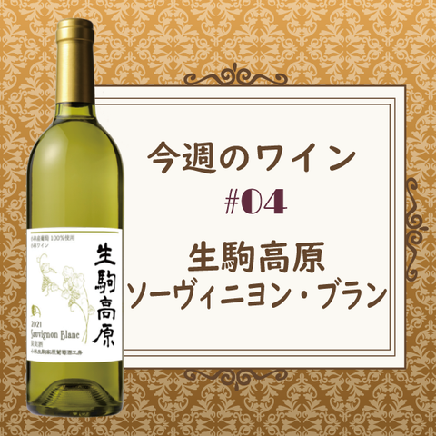 今週のワイン ④