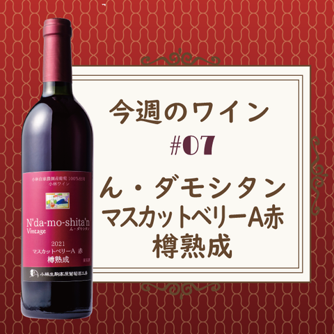 今週のワイン⑦