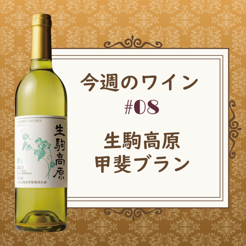 今週のワイン⑧