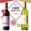 【お歳暮】小林ワインセット②