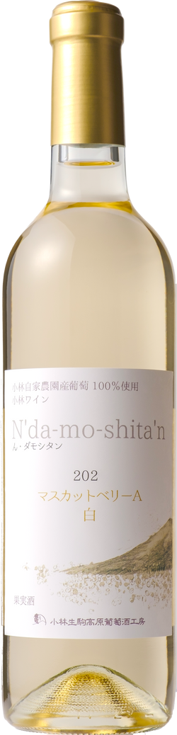 2024「ん・ダモシタン」　マスカットベリーA　白（辛口）